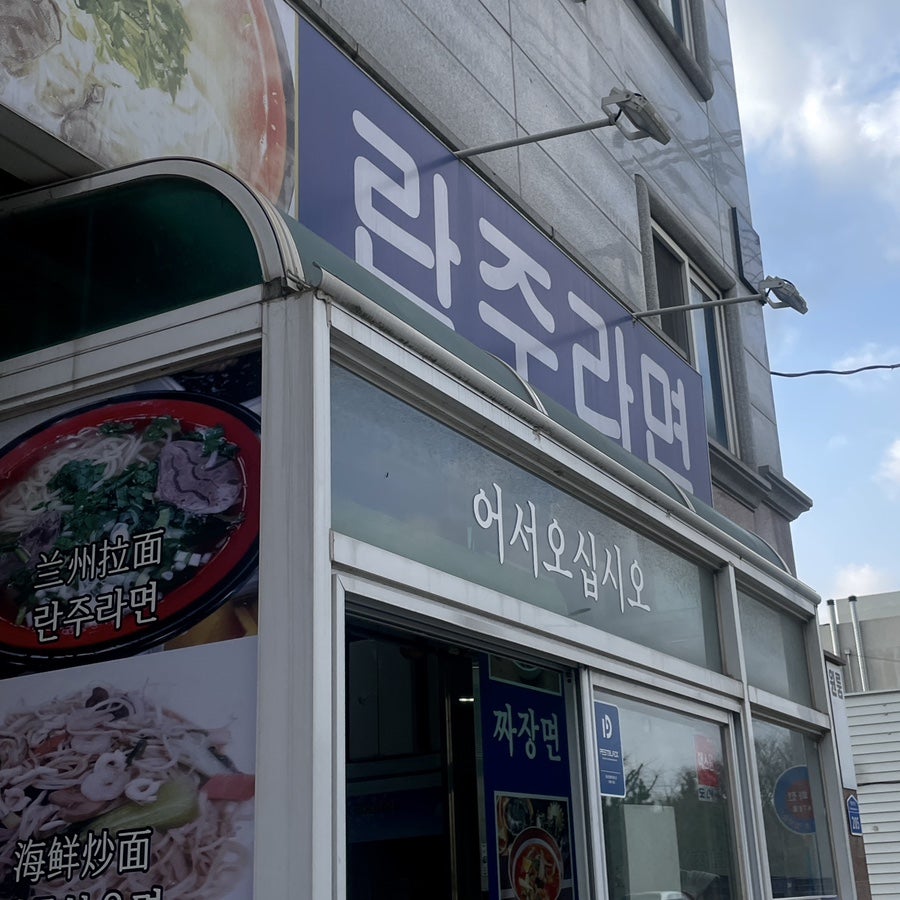란주라면 사진 1
