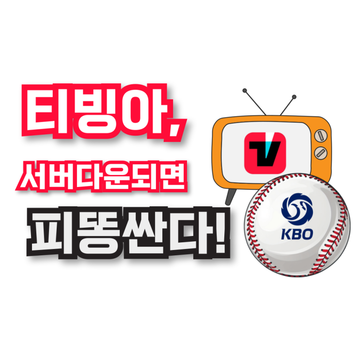 프로야구 전면 유료중계화 티빙과의 시너지 궁금 <b>KBO</b>의 숙제