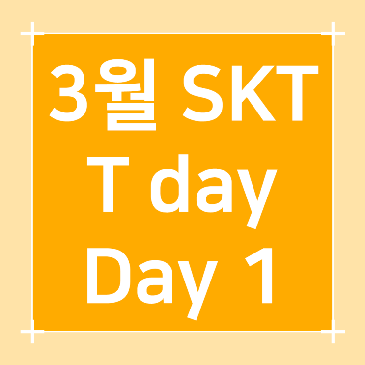  2024년3월13일/T데이/SKT/T멤버십/에이닷/우주패스