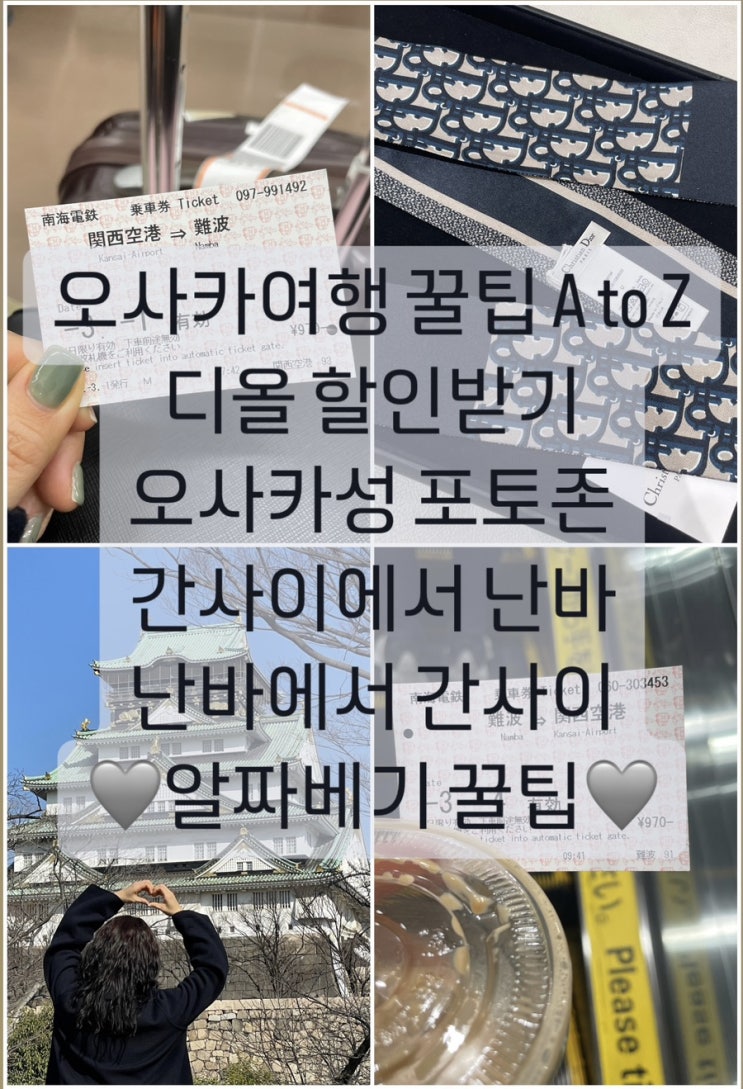  [일본 여행 꿀팁 2탄] 오사카 쇼핑 할인받기 공항에서 난바까지 가는 법 오사카 성 포토존까지