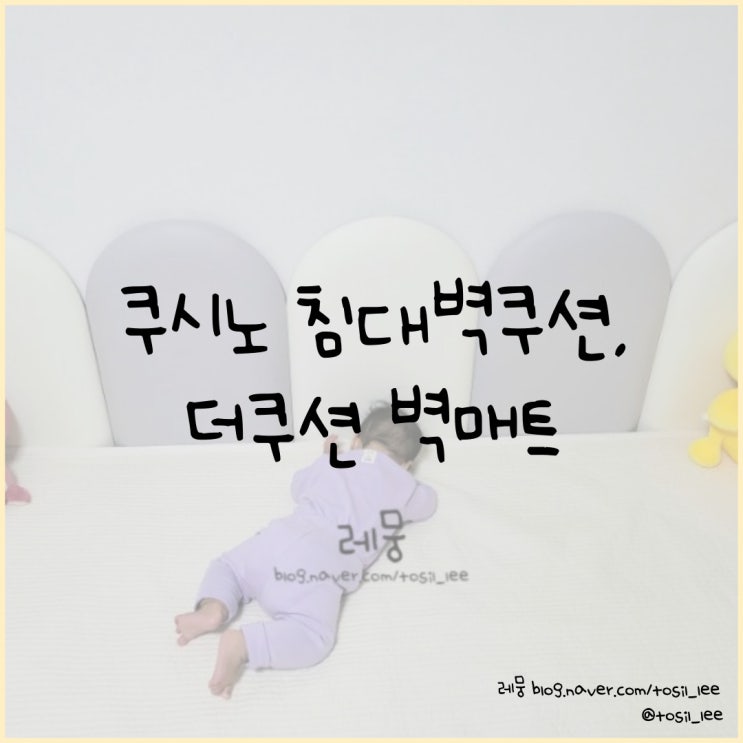  쿠시노 침대벽쿠션, 파스텔 색감의 '더쿠션벽매트'