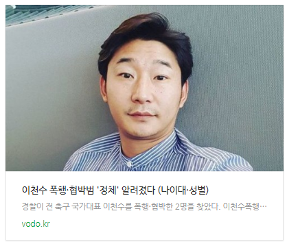 [뉴스] 이천수 폭행·협박범 '정체' 알려졌다 (나이대·성별)