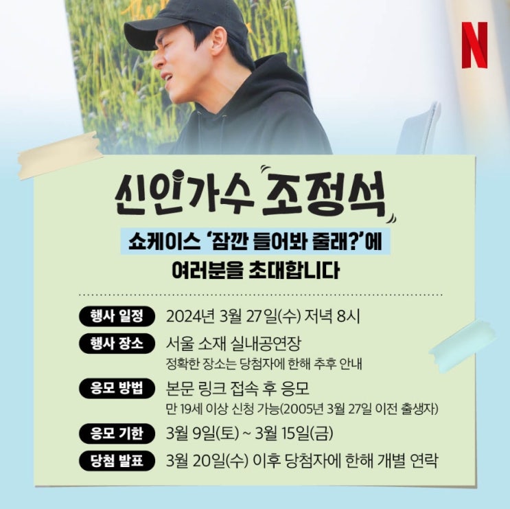 [2024.03.27.수] <b>신인가수</b> '<b>조정석</b>' <b>쇼케이스</b> '잠깐 들어봐... 