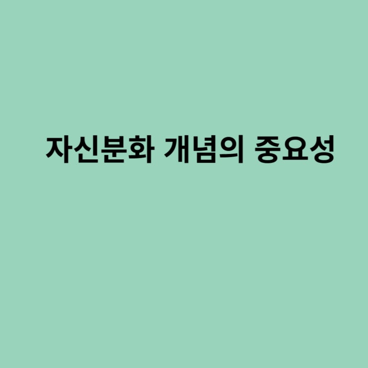  자기분화 개념의 중요성
