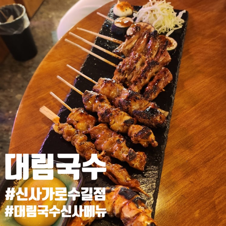  가로수길맛집 대림국수 신사가로수길점 대림국수신사메뉴 신사역맛집