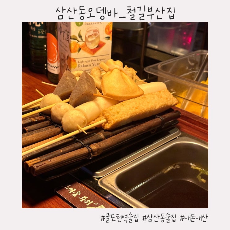  삼산동 오뎅바 ::무난했던 [철길부산집 굴포천점]