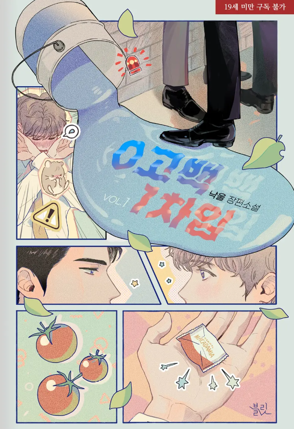  [BL소설] 0고백 1차임 - 낙울