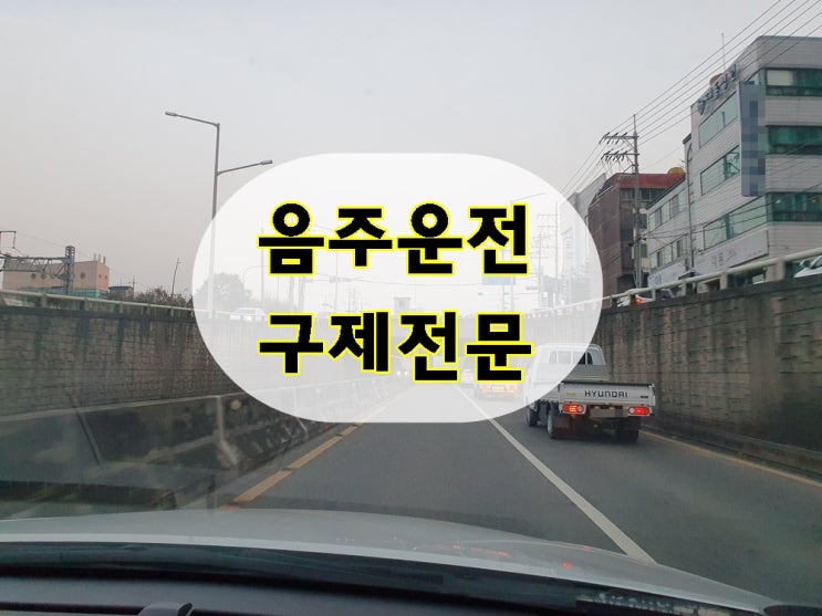  수원 화성 음주운전 행정심판 행정사 도움으로 면허를