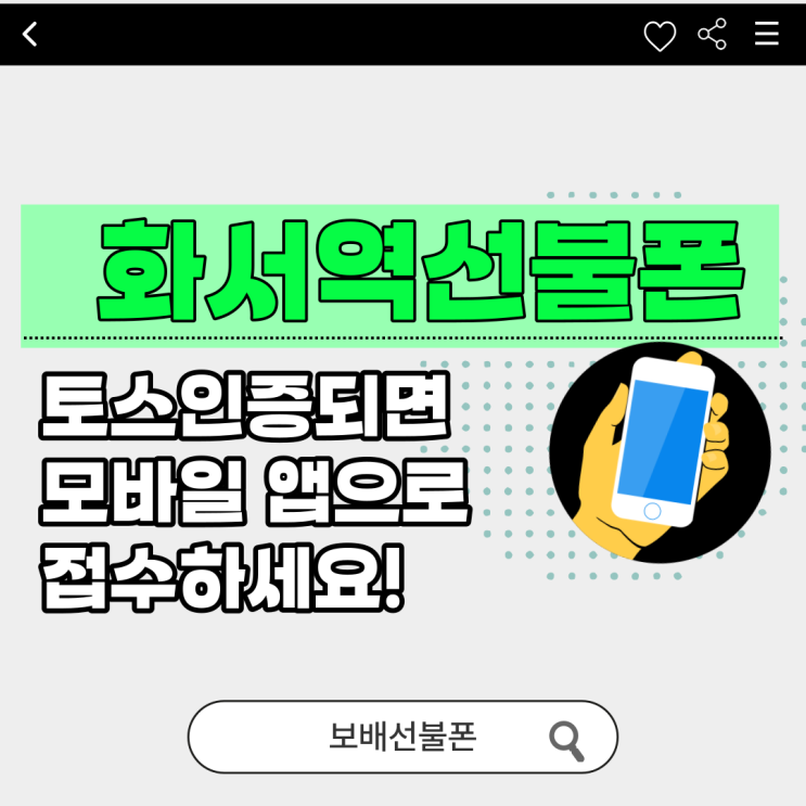 화서역선불폰 토스인증되면 모바일앱으로 접수하세요. 화서역선불폰 토스인증되면 모바일앱으로 접수하세요.