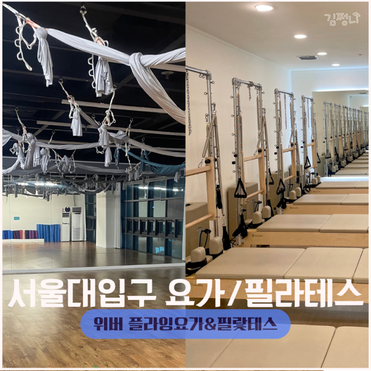 서울대입구 요가 필라테스 위버 플라잉요가&필라테스 후기