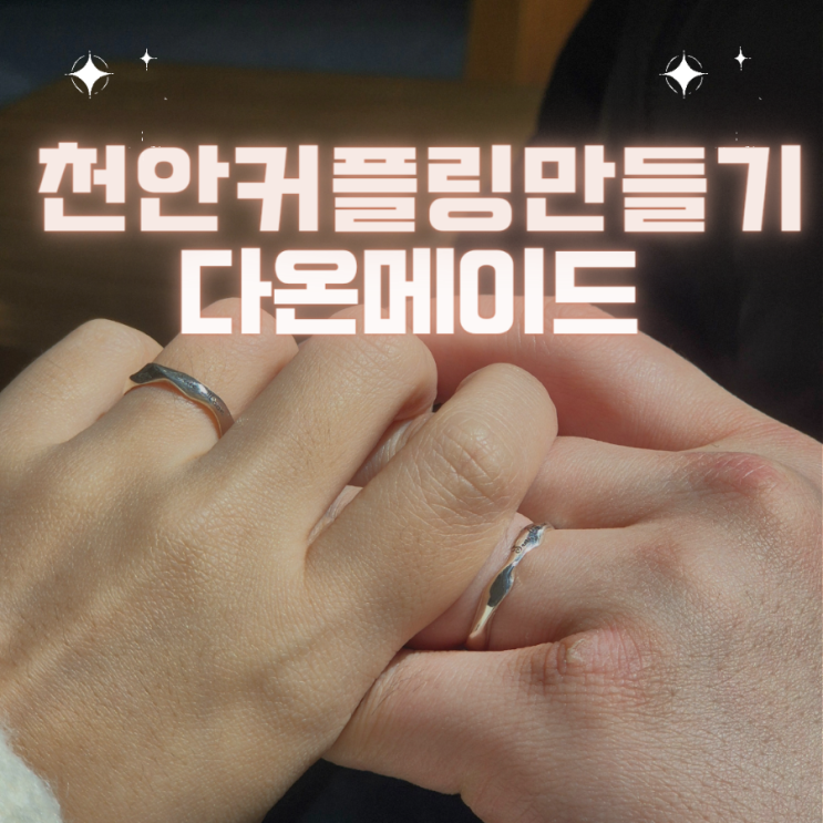  애인 1주년 기념일 선물로 커플링 만들기, 천안커플링  은반지제작후기 - "다온메이드"