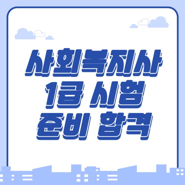  사회복지사1급시험 준비와 실제 합격 후기