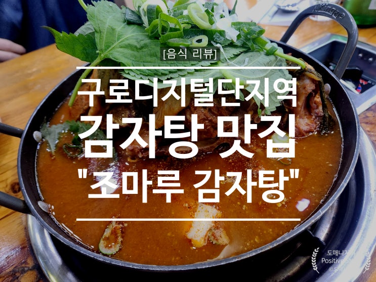  구로디지털단지역 감자탕 맛집 조마루 감자탕 음식점 방문 리뷰[음식 리뷰]