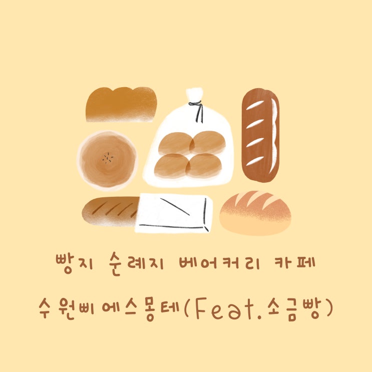  빵지 순례지 베이커리 카페 삐에스몽테(Feat.소금빵최고)