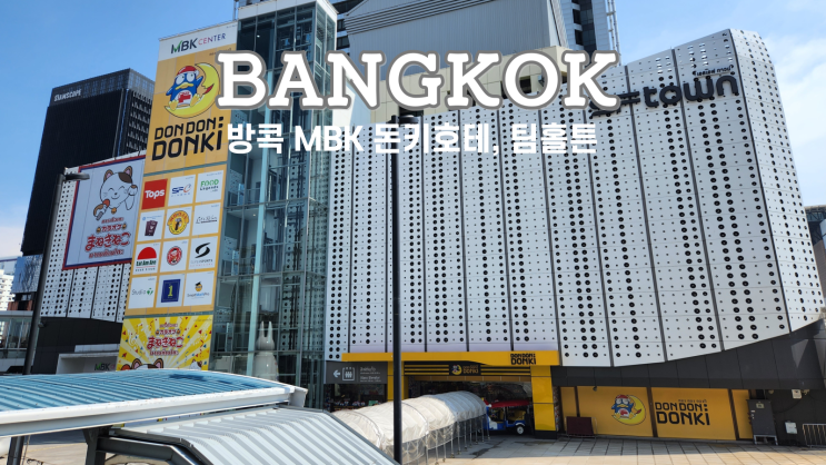  방콕 MBK 쇼핑 돈키호테, 카페 팀홀튼, 무료 무에타이 경기