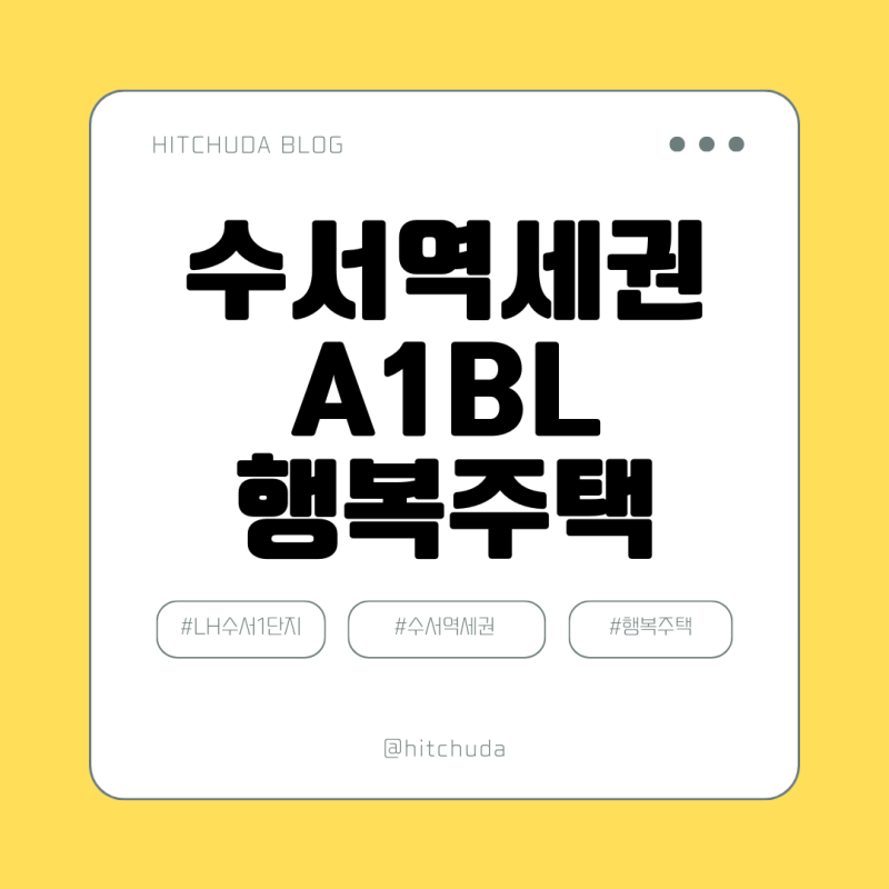 수서역세권 A1BL(LH수서1단지) 행복주택 예비입주자 모집 공고 정보