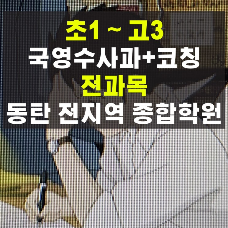 동탄영어학원 초등 종합 수학학원 공부방 중등