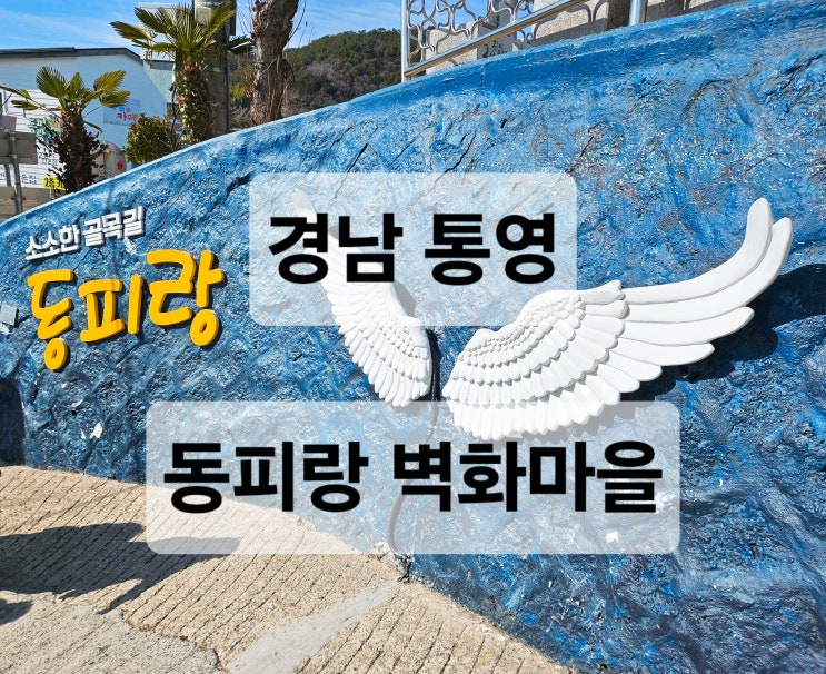  경남 통영 여행 이쁜 벽화와 통영 뷰를 볼수있는 전망대 "동피랑 벽화마을"