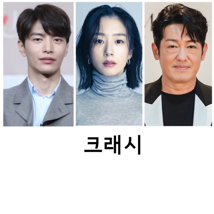 <b>크래시</b>, ENA드라마, 이민기, <b>곽선영</b>, 허성태