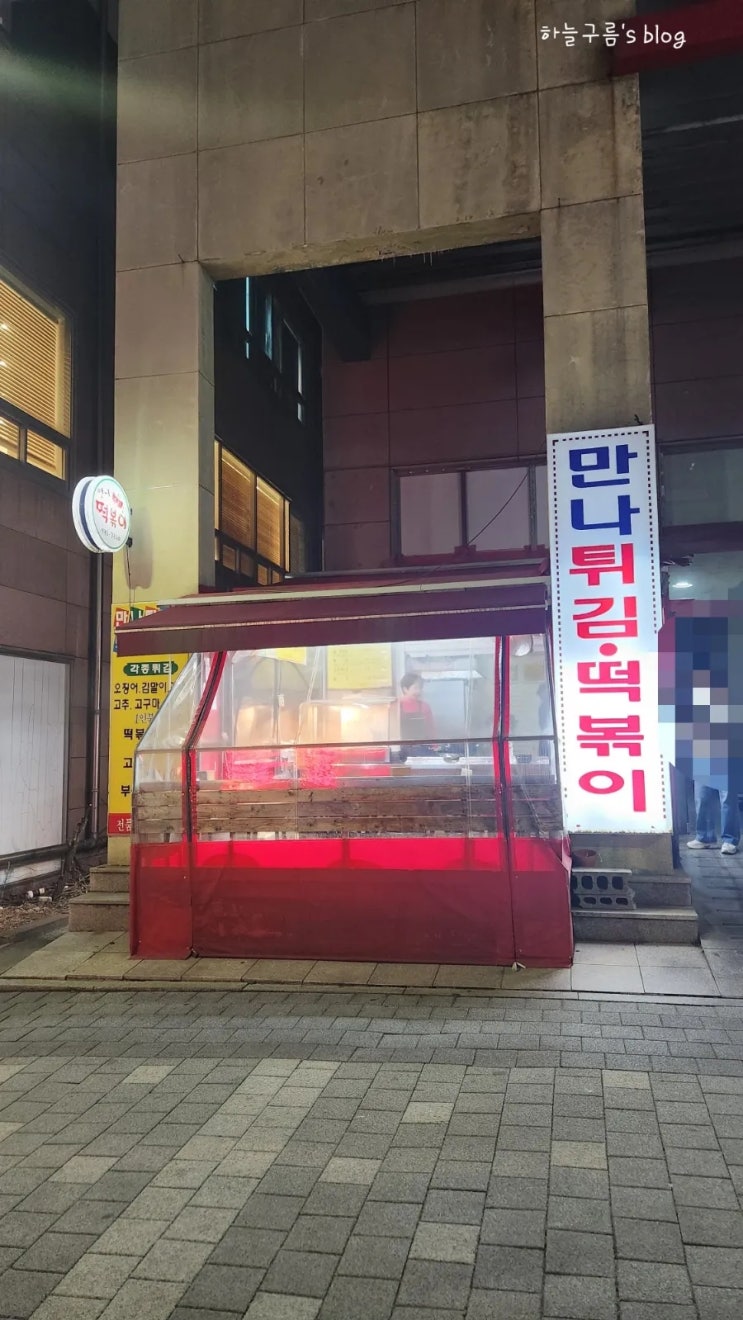 3월에 다녀온 관평동 맛집(만나떡볶이, 이삭토스트, 오늘닭강정, 호사)