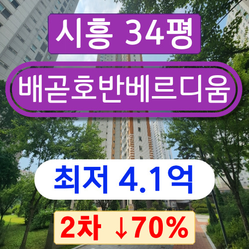 시흥아파트경매 2023타경59502 배곧동 호반베르디움센트로하임 34평 2차 경매 !!