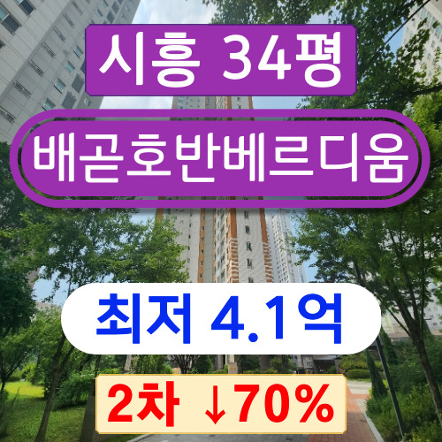  시흥아파트경매 2023타경59502 배곧동 호반베르디움센트로하임 34평 2차 경매 !!