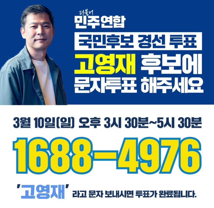 더불어<b>민주연합</b> 문화예술 비례대표 <b>후보</b> 고영재에게... 