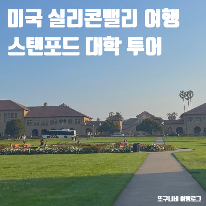 미국 산호세 가볼만한곳 실리콘밸리 여행 스탠포드 대학 투어