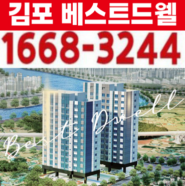 김포 베스트드웰 하성면 최저가아파트 즉시입주 실거주 홍보관