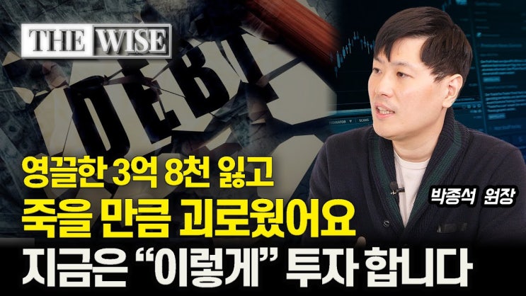 영끌한 3억 8천 잃고, 죽고 싶었어요. 빚투하면 실패하는 이유 영끌한 3억 8천 잃고, 죽고 싶었어요. 빚투하면 실패하는 이유