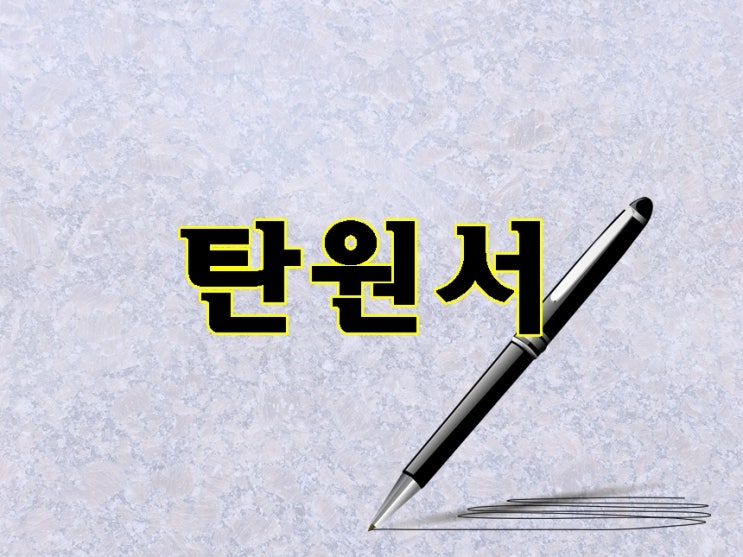  전국 탄원서 대필 대행 전문 행정사가 알려드리는 TIP
