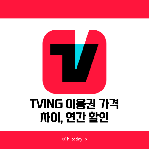  티빙 이용권가격 차이, 연간할인 추천