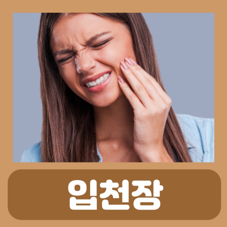  입천장 염증 까짐 구내염 아픔 부음 혹 간지러움 데였을때