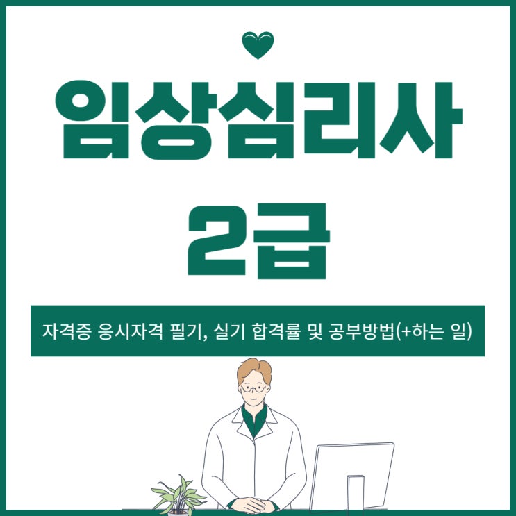 임상심리사2급 자격증 응시자격 필기, 실기 합격률 및 공부방법(+하는 일)