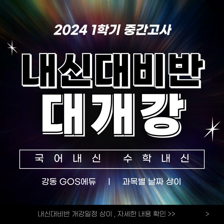  [명일동 고등내신학원] 2024년 1학기 중간고사 대비반 개강안내 _ 강동구 고등학교 국어내신, 수학내신, 과학