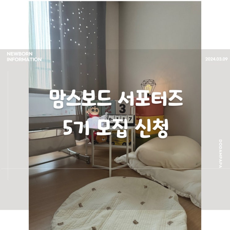 맘스보드에서 5기 서포터즈를 모집 해요 맘스보드에서 5기 서포터즈를 모집 해요