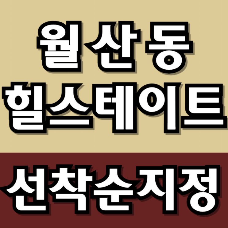  월산 힐스테이트 일반분양 모델하우스 선착순 동호지정