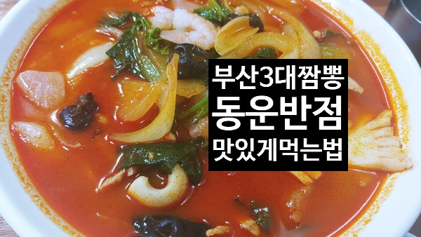 부산3대 짬뽕 맛집 동운 반점 최고로 맛있게 먹는 법