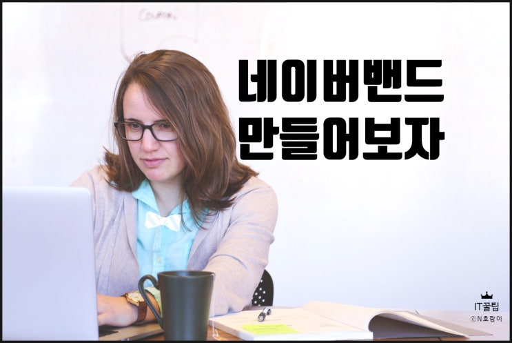 네이버밴드 만들기 정말 쉬워요 네이버밴드 만들기 정말 쉬워요
