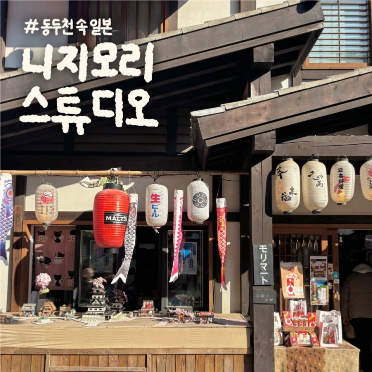  동두천 니지모리 스튜디오 | 서울 근교 가볼만 한곳, 일본 당일치기(나는솔로 촬영지)