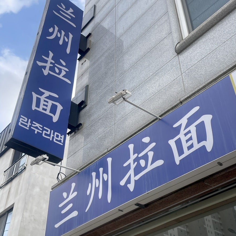 란주라면 사진 2