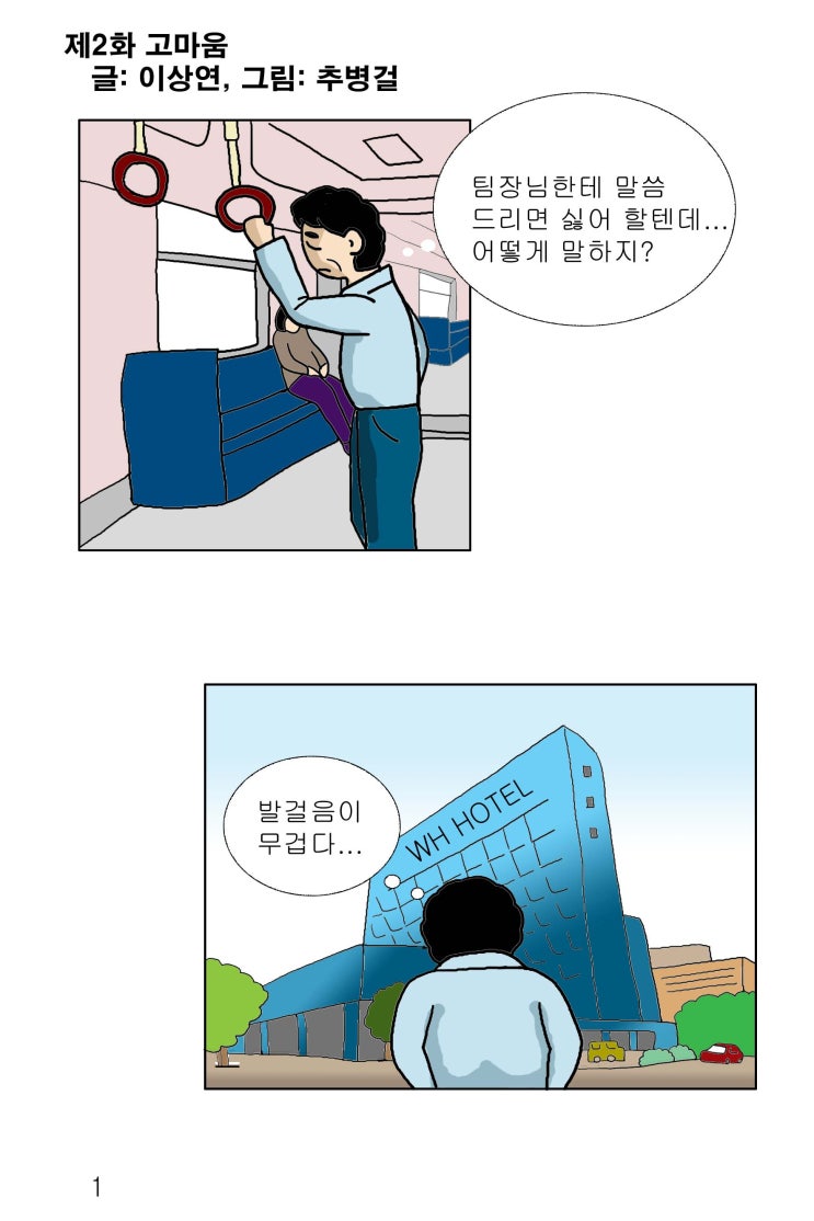  [대한민국 남성 육아일기 웹툰]차니와 함께_제2화 고마움
