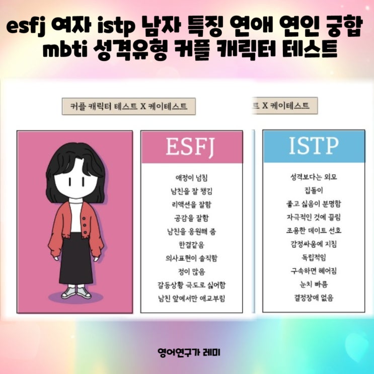 esfj 여자 istp 남자 특징 연애 연인 궁합 mbti 성격유형 커플 캐릭터 테스트 esfj 여자 istp 남자 특징 연애 연인 궁합 mbti 성격유형 커플 캐릭터 테스트