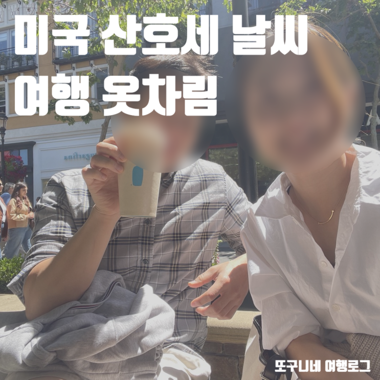  미국 산호세 날씨 3월 4월 5월 산호세 여행 옷차림