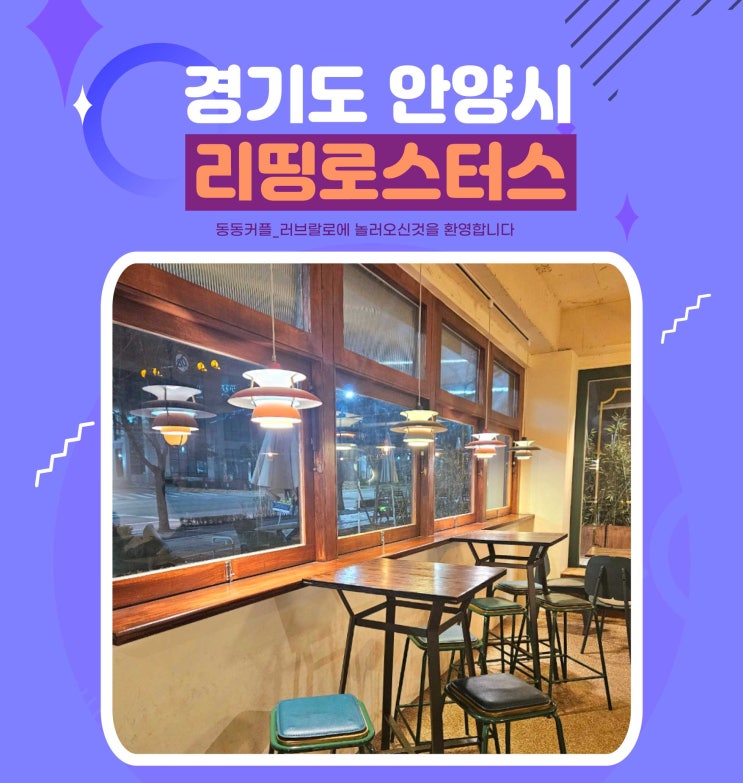 서울근교 안양카페 리띵로스터스 디저트 맛집