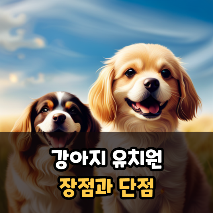  강아지 유치원 장점과 단점(사회화, 교육 시설, 비용, 사고)