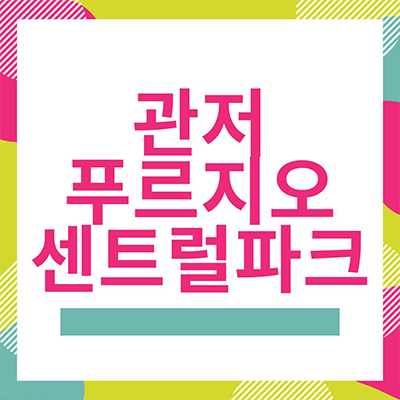  관저 푸르지오 센트럴파크 미분양 대전 서구 관저동 대우건설 신축아파트 잔여세대 분양가 모델하우스