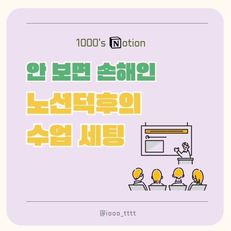  안 보면 손해인 노션덕후의 수업 세팅