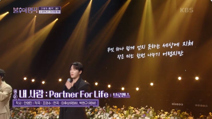 [불후명] 브로맨스(VROMANCE) - 내 사람 : Partner For Life [노래듣기, Live 방송 동영상]