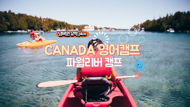  내아이 캐나다 캠프  추천!! 파월리버 영어캠프